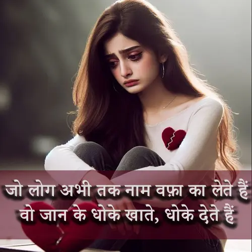 Dhoka Shayari in Hindi