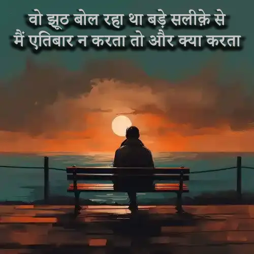 Dhoka Shayari in Hindi