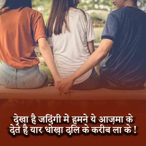 Dosti Mein Dhoka Shayari