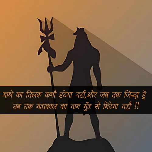 Mahakal Attitude Shayari