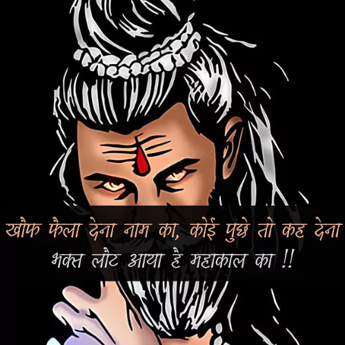 Mahakal Shayari 2 Line
