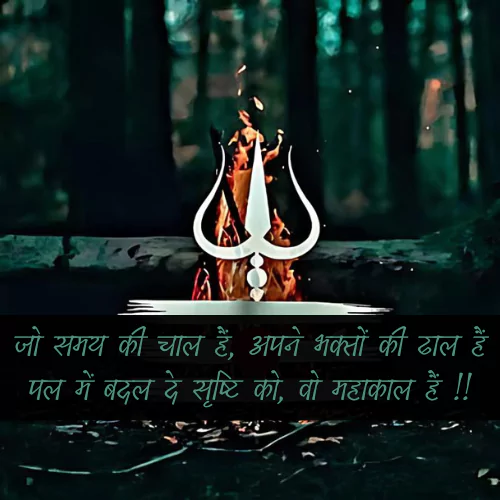 Mahakal Shayari 2 Line