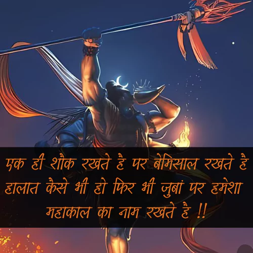 Mahakal Shayari