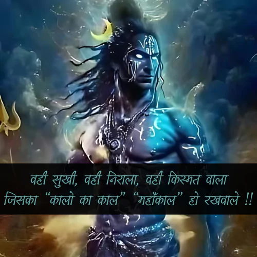 Mahakal Shayari