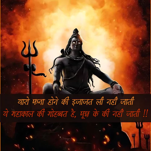 Mahakal Shayari in Hindi