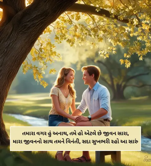 Propose Shayari Gujarati