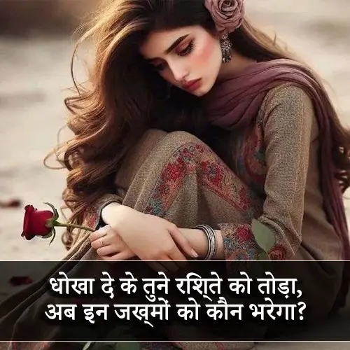 Rishte Dhoka Shayari