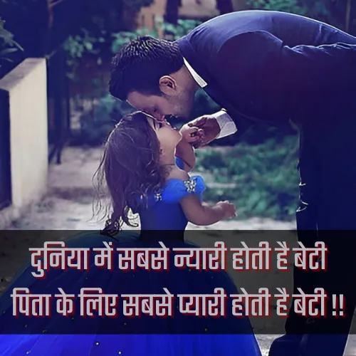 Beti Papa Ke Liye Shayari