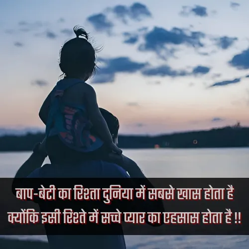 Beti Papa Ke Liye Shayari