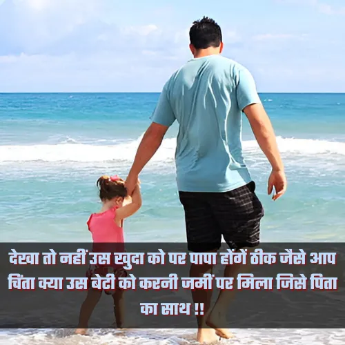 Beti Papa Shayari Image