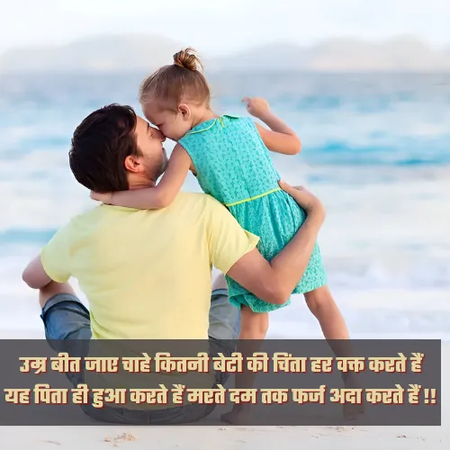 Beti Papa Shayari Image