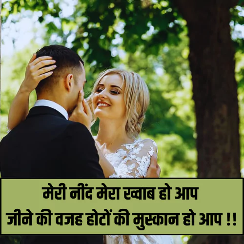 Husband Wife Love Shayari in Hindi