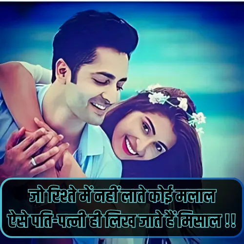 Husband Wife Love Shayari