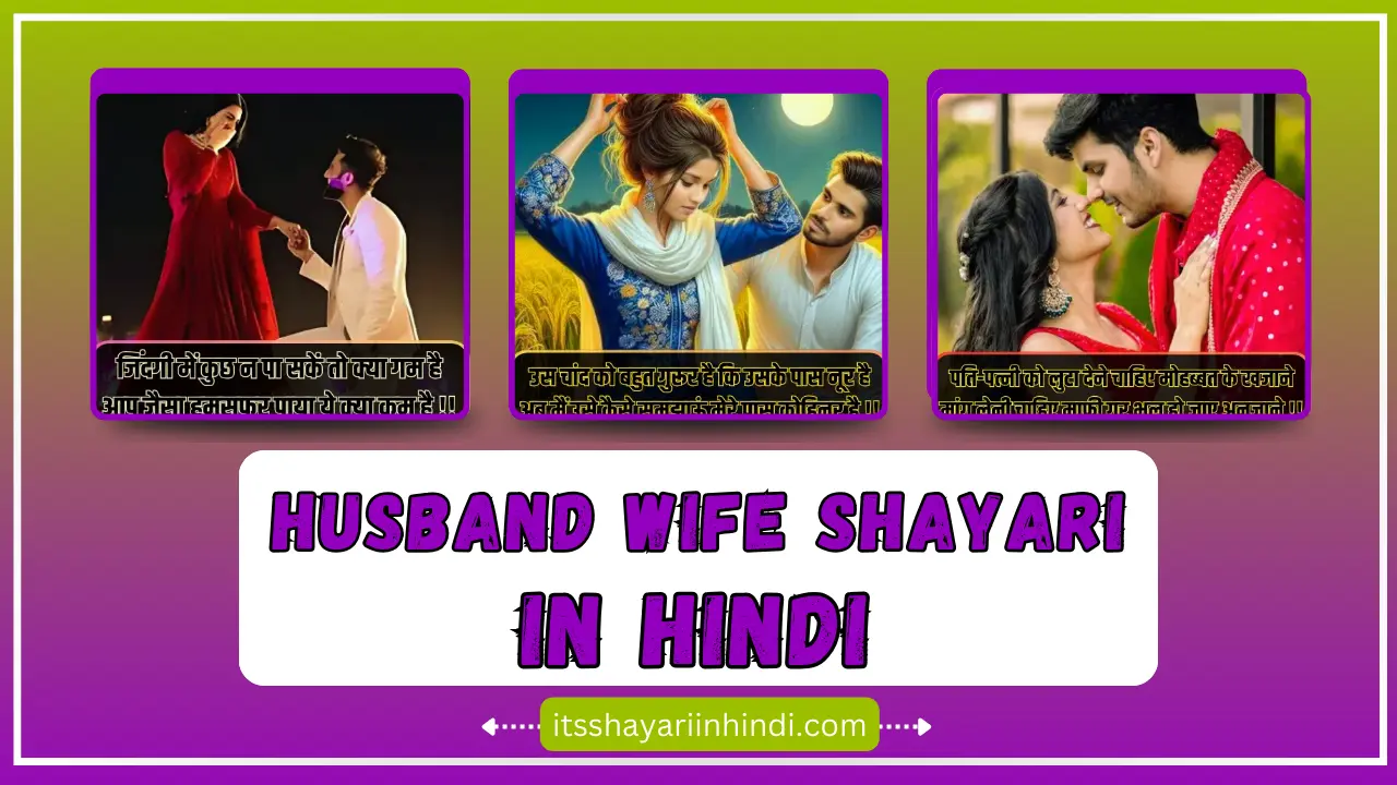 Husband Wife Shayari