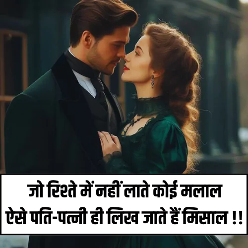 Husband Wife Shayari in Hindi