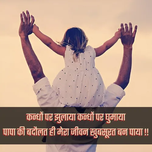 Papa Shayari
