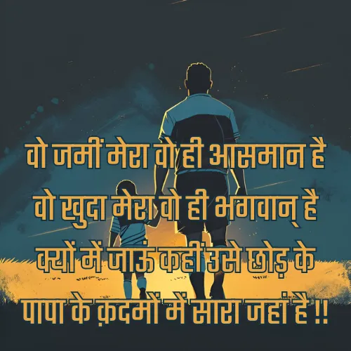 Papa Shayari in Hindi